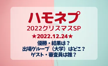 ハモネプ2022冬クリスマスSP結果・優勝は？出場大学・ゲスト・審査員紹介！ 