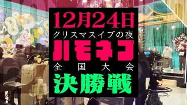 ハモネプ2022冬の優勝&結果は?出演者や得点ランキングも!【アカペラ日本一決定戦クリスマスSP】