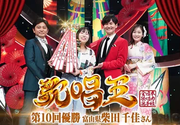 第10回歌唱王優勝おめでとうございます