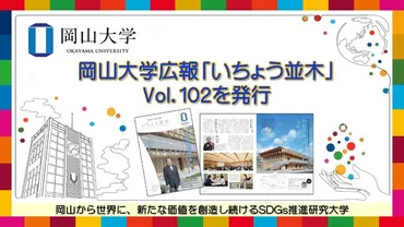 岡山大学の最新情報、新学長、学生の活躍、多様な取り組みを紹介！「いちょう並木」Vol.102/110とは？「いちょう並木」Vol.102/110：新学長インタビュー、新施設、学生の活躍、学術・研究情報が満載！