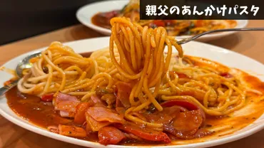 吉祥寺に三山凌輝氏プロデュースのあんかけパスタ専門店「親父のあんかけパスタ」がオープン！
