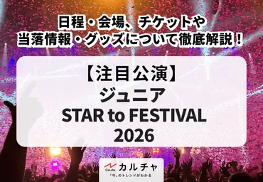 『ジュニア STAR to FESTIVAL 2026』はどんな祭典？出演者と見どころを徹底解説！(？マーク)STARTO ENTERTAINMENT ジュニアによる、横浜アリーナを舞台にした合同公演情報