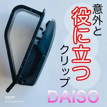 ダイソー便利グッズで快適ドライブ！車用サングラスクリップの魅力とは？110円で解決！ダイソーの車用サングラスクリップの実力