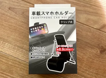 セリア】クリップ式の「スマホホルダー」をダッシュボードに取り付けてみた 