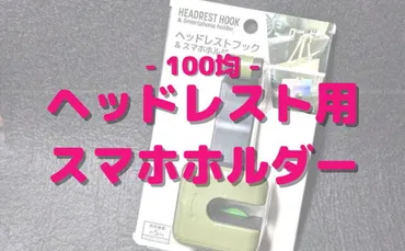 後部座席モニター代わり？】100均セリア「ヘッドレストフック＆スマホホルダー」 