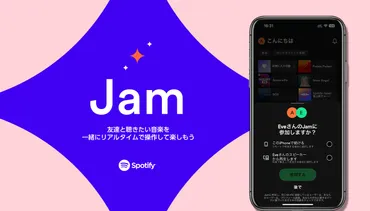 Spotify、リスナー同士がリアルタイムでパーソナライズされたリスニングセッションを楽しめる新機能「Jam」を世界で提供 