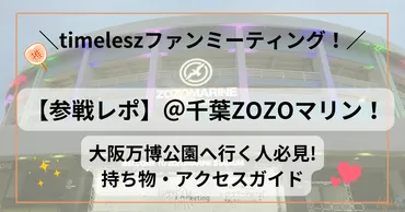timelesz（タイムレス）の軌跡！新体制からドームツアーまでの進化を徹底解説？timelesz、進化の過程を記録したライブと映像作品