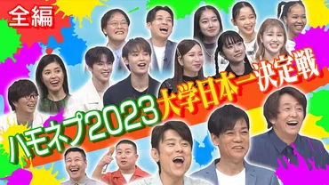 ハモネプ2023大学日本一決定戦!青春フェス・ハモネプリーグ(シーズン2、第24話)