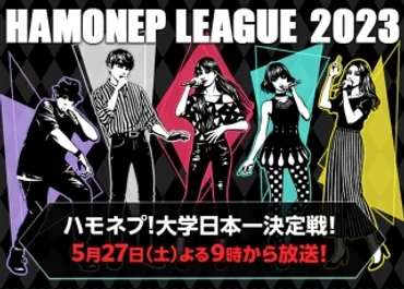 27日、フジ「ハモネプ2023大学日本一決定戦！」ゲストにJO1河野純喜＆與那城奨登場 