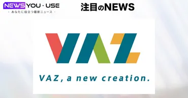 VAZと新体制：小寺達也氏の参画でZ世代マーケティングはどう変わる？小寺達也氏のVAZ取締役就任、Z世代マーケティング戦略の強化