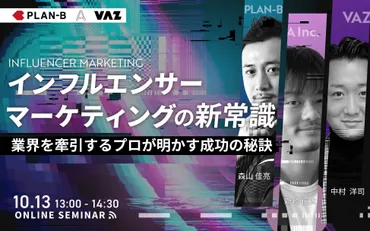 インフルエンサーマーケティングの新常識 業界を牽引するプロが明かす成功の秘訣│PLAN
