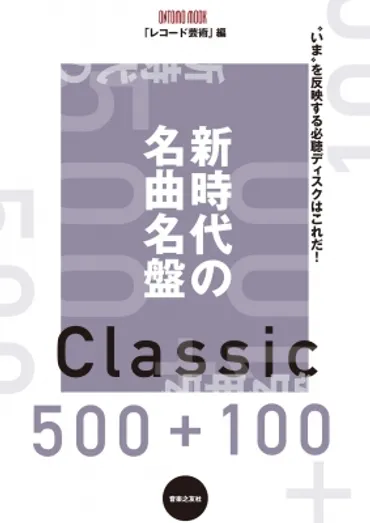 新時代の名曲名盤500+100 ONTOMO MOOK : レコード芸術編集部