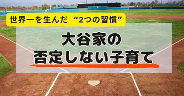 世界一の大谷翔平を育てたのは ゛否定しない家゛ だった──両親が守った2つの習慣 