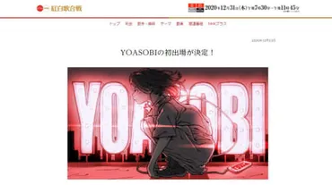 YOASOBIの軌跡と、紅白出場、そして未来への展望は？YOASOBIの紅白歌合戦、タトゥー、2023年と2024年の動向