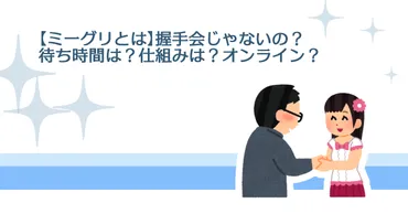 【徹底解説】ミーグリ（オンラインミート＆グリート）とは？参加方法から注意点までアイドルとの特別な時間！ミーグリの世界へようこそ
