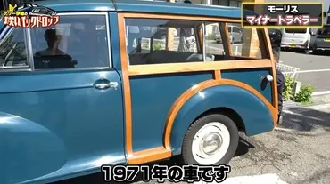 木枠゛ボディの゛超人気゛英国車を披露！テリー伊藤 「可愛らしいデザインがたまらない！」1971年式のクラシックカーを購入 
