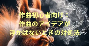 作曲初心者向け:作曲のアイデアが浮かばないときの対処法