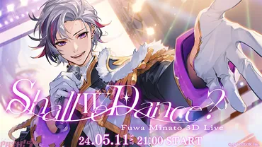 ふわっち3Dライブ】不破湊による3Dライブ「Shall We Dance ?」が5/11に開催! ゲストに三枝明那や゛2時だとか゛メンバー。ライブ最後には重大発表も【にじさんじ】
