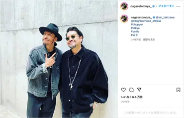 長瀬智也、2カ月ぶりにインスタ更新 ファッションデザイナー 滝沢伸介とのワイルドなツーショット