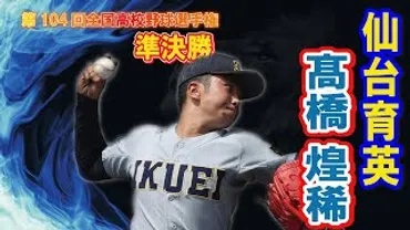 高橋煌稀（早稲田大学）の軌跡：仙台育英からドラフト候補へ！活躍を徹底解説？高橋煌稀：最速153km/h右腕の進化と未来