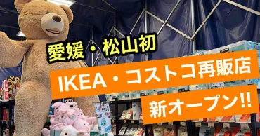 愛媛初！IKEA・コストコ再販店『イットコ!!』で人気商品をお得にゲット【松山市南久米】 