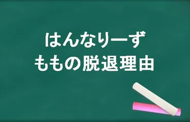 はんなりーずのももの脱退理由は？原因はハル？たつとの今後は？ 