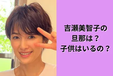 吉瀬美智子、離婚から見えた新たな生き方とは？シングルマザーとしての挑戦と未来への希望？吉瀬美智子、離婚後の現在とシングルマザーとしての挑戦