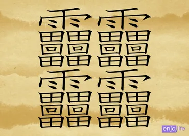 世界一・日本一】画数が最も多い漢字は？ – 最多は172画！？ 