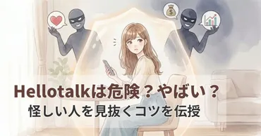 ハロートークはやばい？危険人物を避けて安全に利用するための方法を解説
