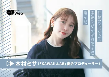 FRUITS ZIPPERは全員が主人公」プロデューサー木村ミサが目指す゛かわいい゛と゛本気゛の共存 