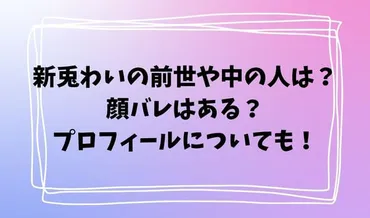 新兎わいの前世や中の人は？顔バレはある？プロフィールについても！ 