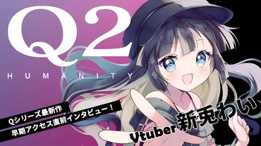 インタビュー】新兎わいが考える「Q」シリーズの配信と、ショート動画作成のポイントとは？