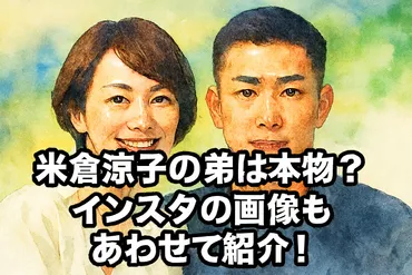 米倉涼子の弟は本物？インスタの画像もあわせて紹介！ 