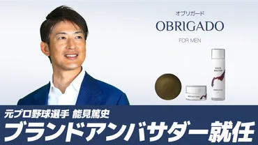 OBRIGADO ブランドアンバサダーに元プロ野球選手・能見篤史氏が就任いたしました 