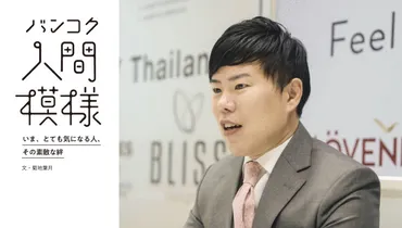 安藤功一郎氏の挑戦：タイでの起業から『令和の虎』出演まで？タイで活躍する起業家、安藤功一郎氏の軌跡