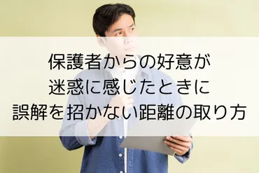 先生と保護者の距離感、どうすればいい？良好な関係を築くためのヒントとは？先生と保護者の関係：良好な距離感を保つには？