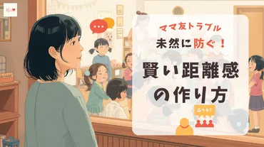 保育園 ママ友 トラブル回避術！平和な園生活を送るための賢い距離感 