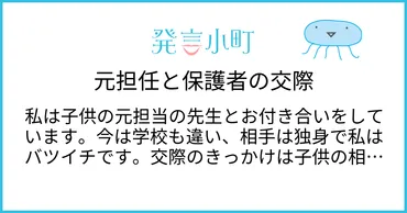元担任と保護者の交際 