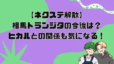 ネクステ解散！相馬トランジタや他メンバーの今後は？ヒカルとの関係性は？