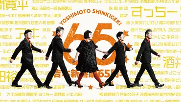 吉本新喜劇とは？65年の歴史と座員、公演、世代交代、舞台裏、小籔千豊の勇退から未来展望まで解説？笑いの殿堂、吉本新喜劇の軌跡