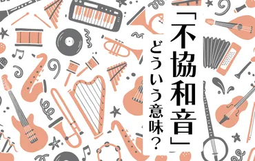 人間関係の不協和音？原因と解決策を音楽で紐解く！(？マーク)不協和音と人間関係：距離感と調和