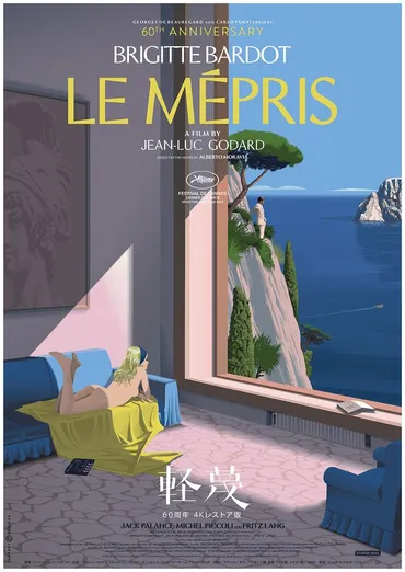 軽蔑 60周年4Kレストア版 
