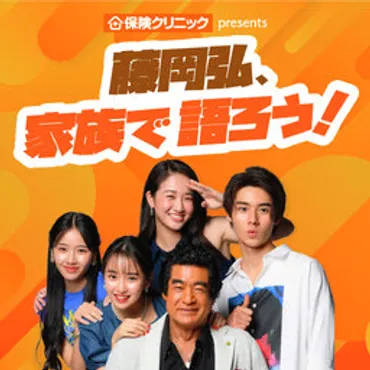 保険クリニック presents 藤岡弘、家族で語ろう！ 