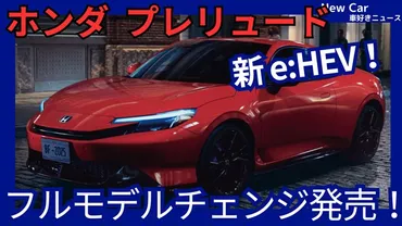 ホンダ新型プレリュード】フルモデルチェンジ「Honda S＋Shift搭載！復活上級スポーツ！」2025年9月5日発売！ 