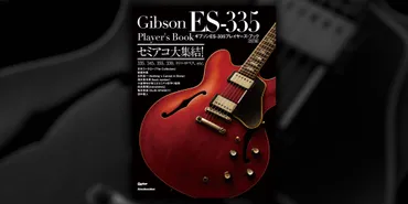 ギブソンES