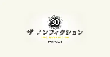 ザ・ノンフィクション 