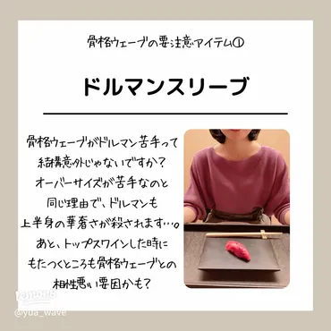 えっ、これも？】骨格ウェーブの要注意アイテム7選🔥 