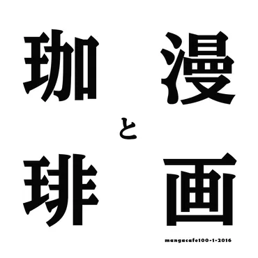 漫画と珈琲 たくさん漫画を読める喫茶店