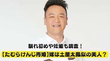 たむらけんじ再婚】嫁の顔画像は？ゆりさの噂は本当？馴れ初めや妊娠も調査！ 