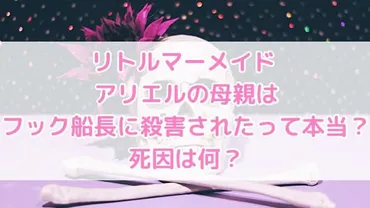 リトルマーメイド アリエルの母親はフック船長に殺害されたって本当?死因は何?